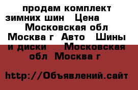 продам комплект зимних шин › Цена ­ 8 000 - Московская обл., Москва г. Авто » Шины и диски   . Московская обл.,Москва г.